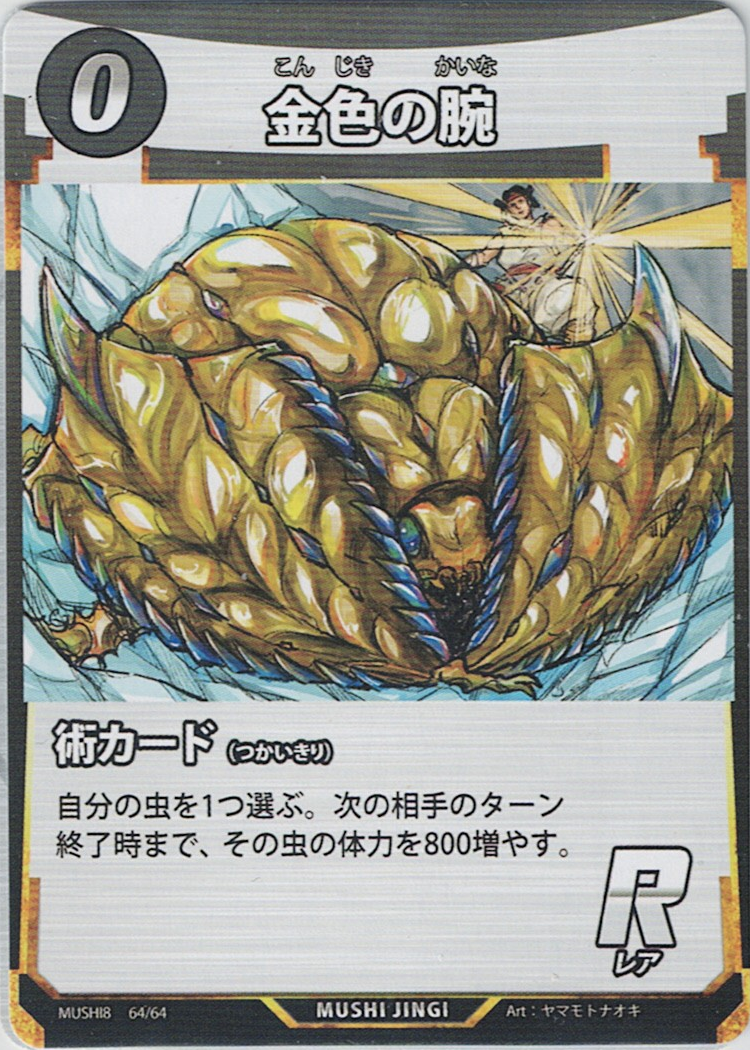 MUSHI8-064 R 金色の腕